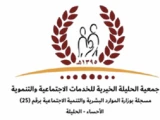 جمعية الحليلة الخيرية 