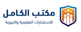 مكتب الكامل للاستشارات التعليمية